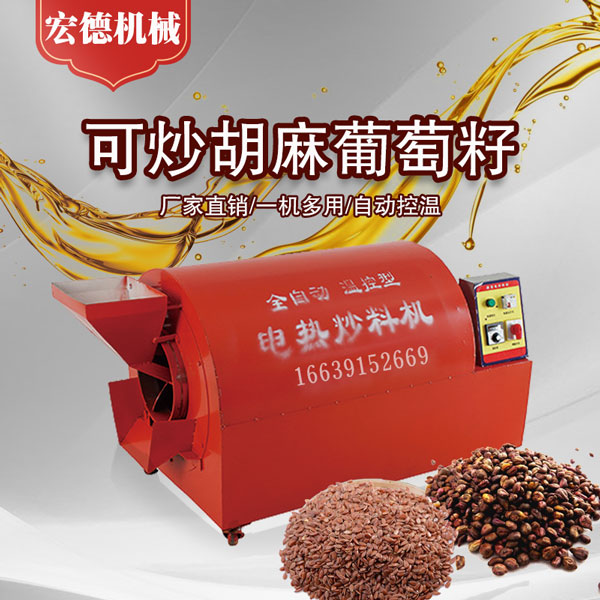 亞麻籽電炒籽機(jī) 